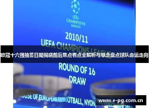 欧冠十六强抽签日期揭晓前后焦点看点全解析与悬念盘点球队命运走向