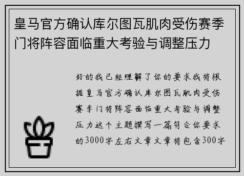 皇马官方确认库尔图瓦肌肉受伤赛季门将阵容面临重大考验与调整压力
