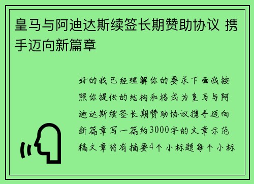 皇马与阿迪达斯续签长期赞助协议 携手迈向新篇章
