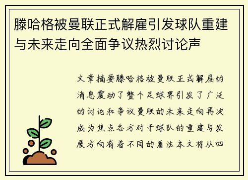 滕哈格被曼联正式解雇引发球队重建与未来走向全面争议热烈讨论声
