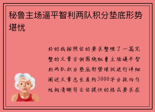 秘鲁主场逼平智利两队积分垫底形势堪忧
