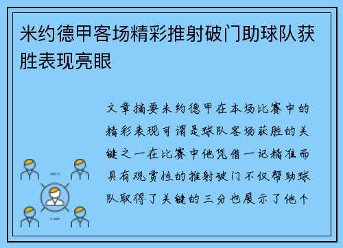 米约德甲客场精彩推射破门助球队获胜表现亮眼