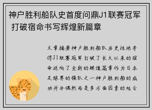 神户胜利船队史首度问鼎J1联赛冠军 打破宿命书写辉煌新篇章