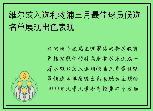维尔茨入选利物浦三月最佳球员候选名单展现出色表现