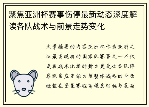 聚焦亚洲杯赛事伤停最新动态深度解读各队战术与前景走势变化