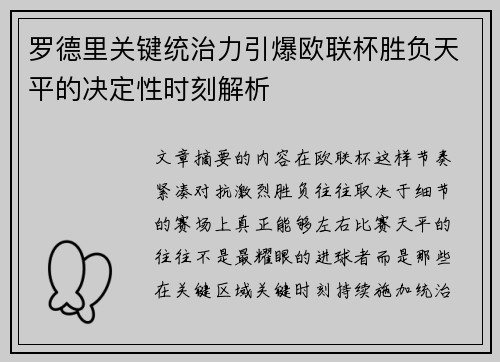 罗德里关键统治力引爆欧联杯胜负天平的决定性时刻解析