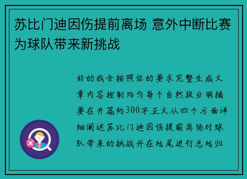 苏比门迪因伤提前离场 意外中断比赛为球队带来新挑战