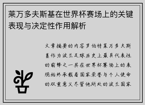 莱万多夫斯基在世界杯赛场上的关键表现与决定性作用解析
