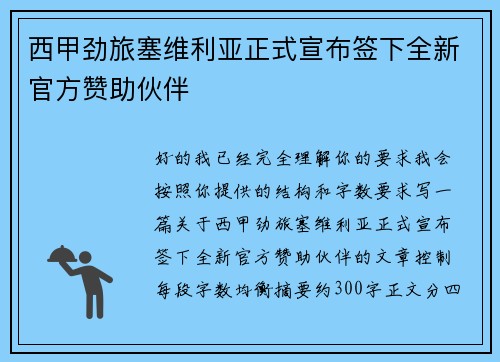 西甲劲旅塞维利亚正式宣布签下全新官方赞助伙伴