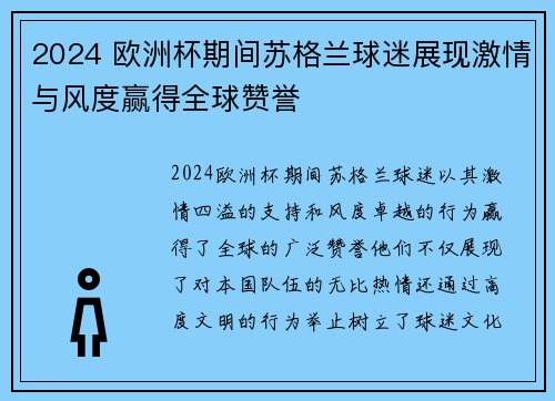 2024 欧洲杯期间苏格兰球迷展现激情与风度赢得全球赞誉