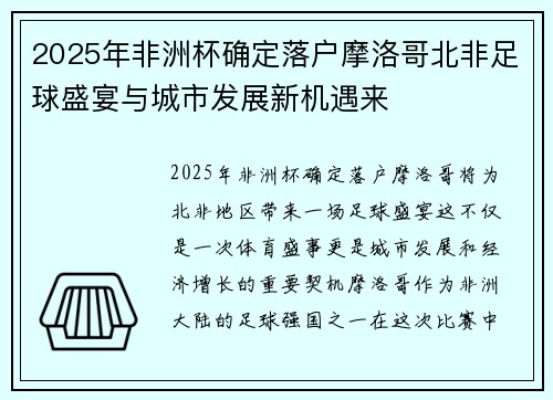 2025年非洲杯确定落户摩洛哥北非足球盛宴与城市发展新机遇来