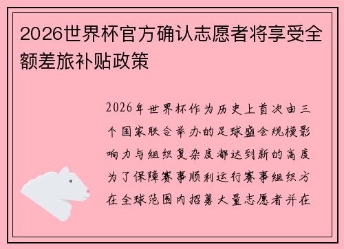 2026世界杯官方确认志愿者将享受全额差旅补贴政策