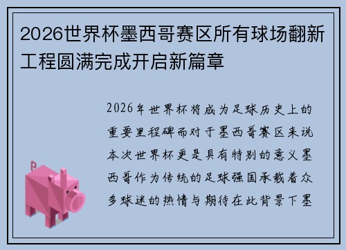 2026世界杯墨西哥赛区所有球场翻新工程圆满完成开启新篇章