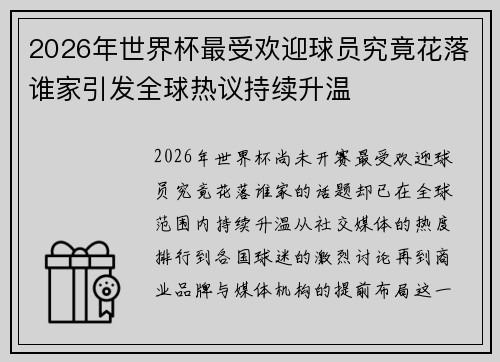 2026年世界杯最受欢迎球员究竟花落谁家引发全球热议持续升温