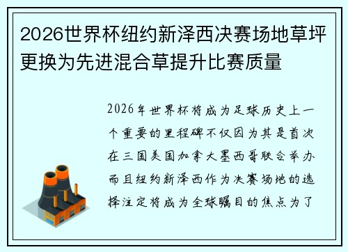 2026世界杯纽约新泽西决赛场地草坪更换为先进混合草提升比赛质量