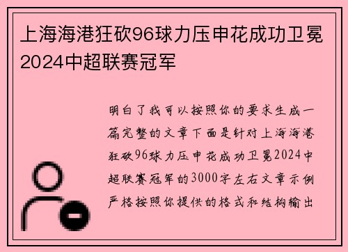 上海海港狂砍96球力压申花成功卫冕2024中超联赛冠军