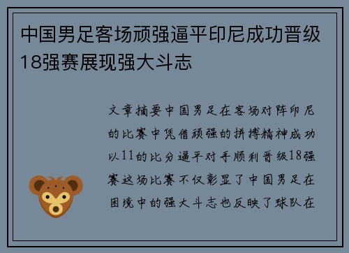 中国男足客场顽强逼平印尼成功晋级18强赛展现强大斗志