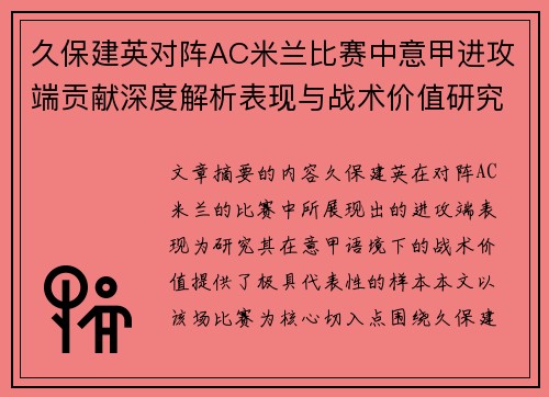 久保建英对阵AC米兰比赛中意甲进攻端贡献深度解析表现与战术价值研究