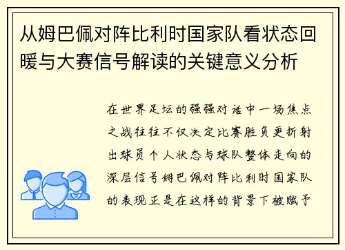 从姆巴佩对阵比利时国家队看状态回暖与大赛信号解读的关键意义分析