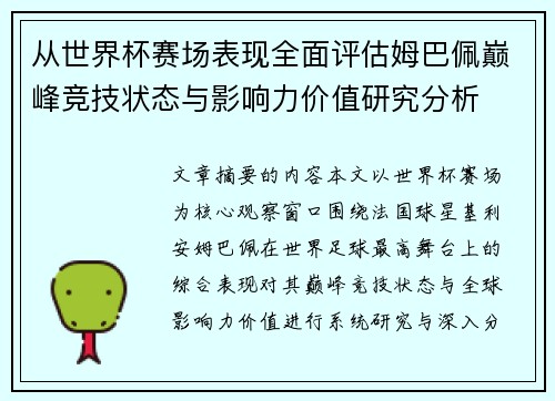 从世界杯赛场表现全面评估姆巴佩巅峰竞技状态与影响力价值研究分析