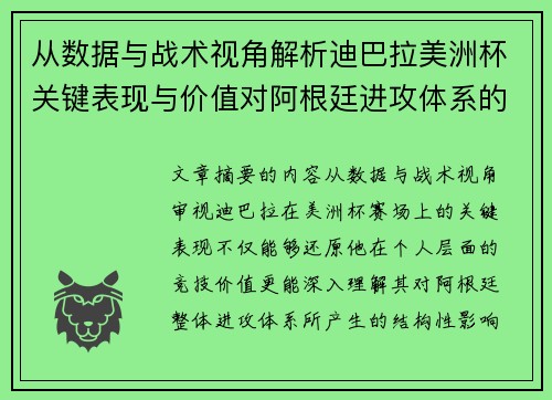 从数据与战术视角解析迪巴拉美洲杯关键表现与价值对阿根廷进攻体系的影响