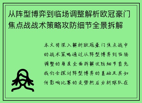 从阵型博弈到临场调整解析欧冠豪门焦点战战术策略攻防细节全景拆解
