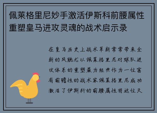 佩莱格里尼妙手激活伊斯科前腰属性重塑皇马进攻灵魂的战术启示录