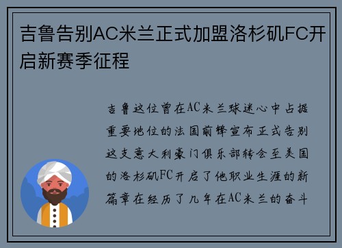 吉鲁告别AC米兰正式加盟洛杉矶FC开启新赛季征程
