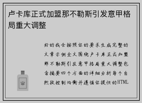 卢卡库正式加盟那不勒斯引发意甲格局重大调整
