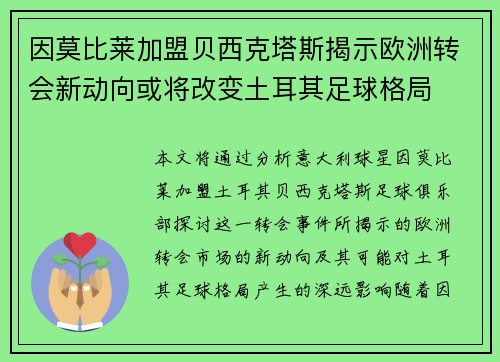因莫比莱加盟贝西克塔斯揭示欧洲转会新动向或将改变土耳其足球格局