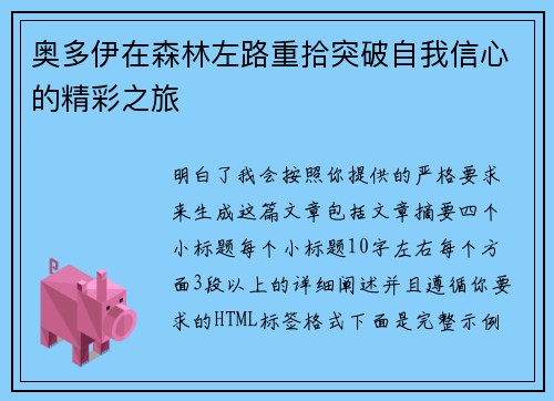 奥多伊在森林左路重拾突破自我信心的精彩之旅