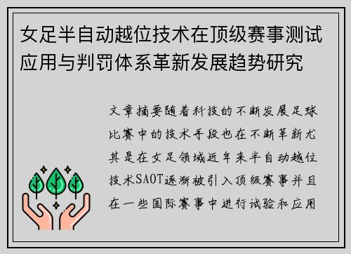 女足半自动越位技术在顶级赛事测试应用与判罚体系革新发展趋势研究