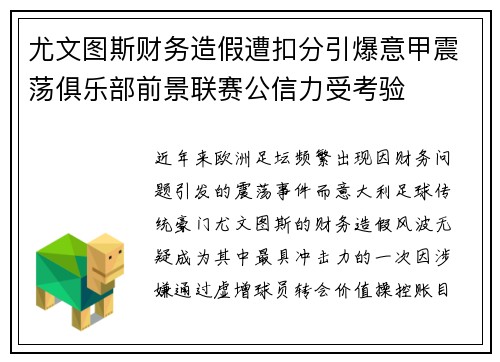尤文图斯财务造假遭扣分引爆意甲震荡俱乐部前景联赛公信力受考验