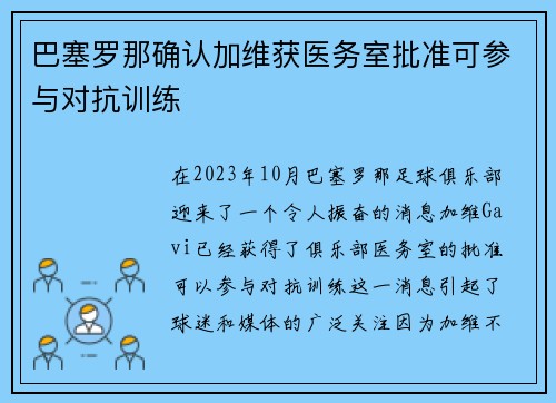 巴塞罗那确认加维获医务室批准可参与对抗训练