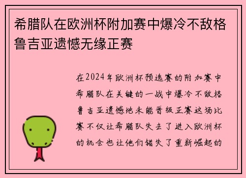 希腊队在欧洲杯附加赛中爆冷不敌格鲁吉亚遗憾无缘正赛