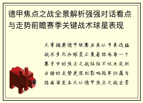 德甲焦点之战全景解析强强对话看点与走势前瞻赛季关键战术球星表现