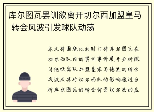 库尔图瓦罢训欲离开切尔西加盟皇马 转会风波引发球队动荡