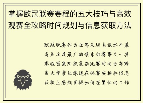 掌握欧冠联赛赛程的五大技巧与高效观赛全攻略时间规划与信息获取方法