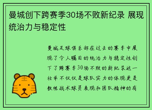 曼城创下跨赛季30场不败新纪录 展现统治力与稳定性