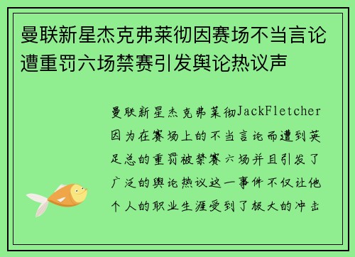曼联新星杰克弗莱彻因赛场不当言论遭重罚六场禁赛引发舆论热议声