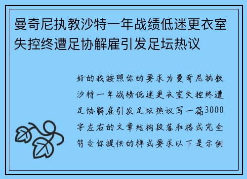 曼奇尼执教沙特一年战绩低迷更衣室失控终遭足协解雇引发足坛热议