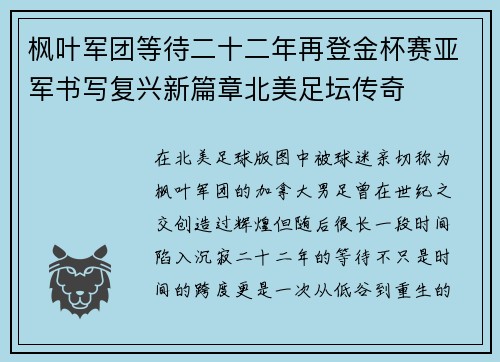 枫叶军团等待二十二年再登金杯赛亚军书写复兴新篇章北美足坛传奇