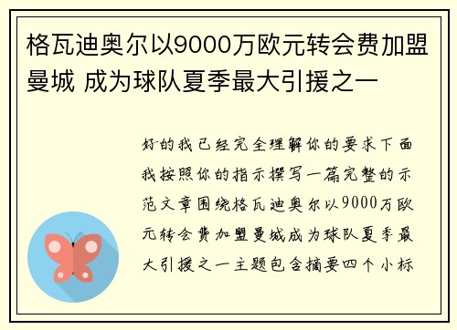 格瓦迪奥尔以9000万欧元转会费加盟曼城 成为球队夏季最大引援之一