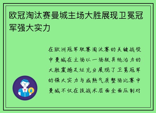 欧冠淘汰赛曼城主场大胜展现卫冕冠军强大实力