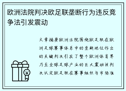 欧洲法院判决欧足联垄断行为违反竞争法引发震动