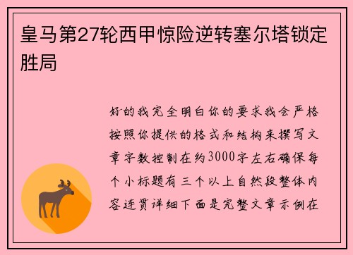皇马第27轮西甲惊险逆转塞尔塔锁定胜局