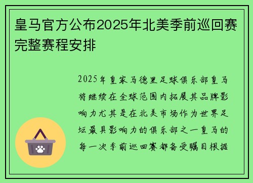 皇马官方公布2025年北美季前巡回赛完整赛程安排