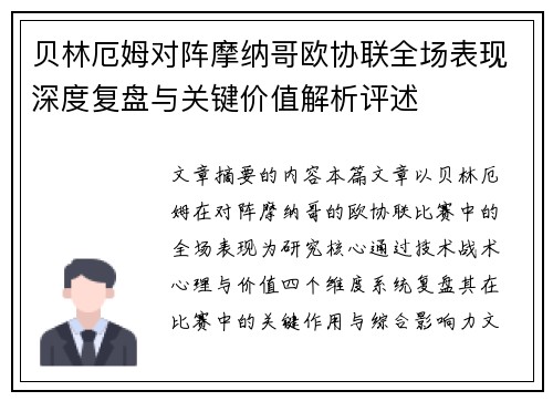 贝林厄姆对阵摩纳哥欧协联全场表现深度复盘与关键价值解析评述