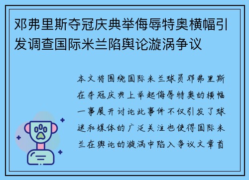 邓弗里斯夺冠庆典举侮辱特奥横幅引发调查国际米兰陷舆论漩涡争议
