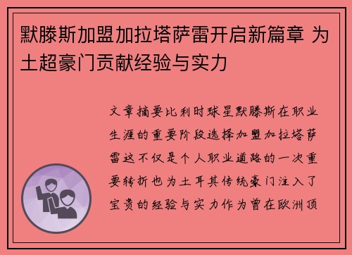 默滕斯加盟加拉塔萨雷开启新篇章 为土超豪门贡献经验与实力